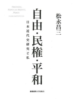 cover image of 自由･民権･平和